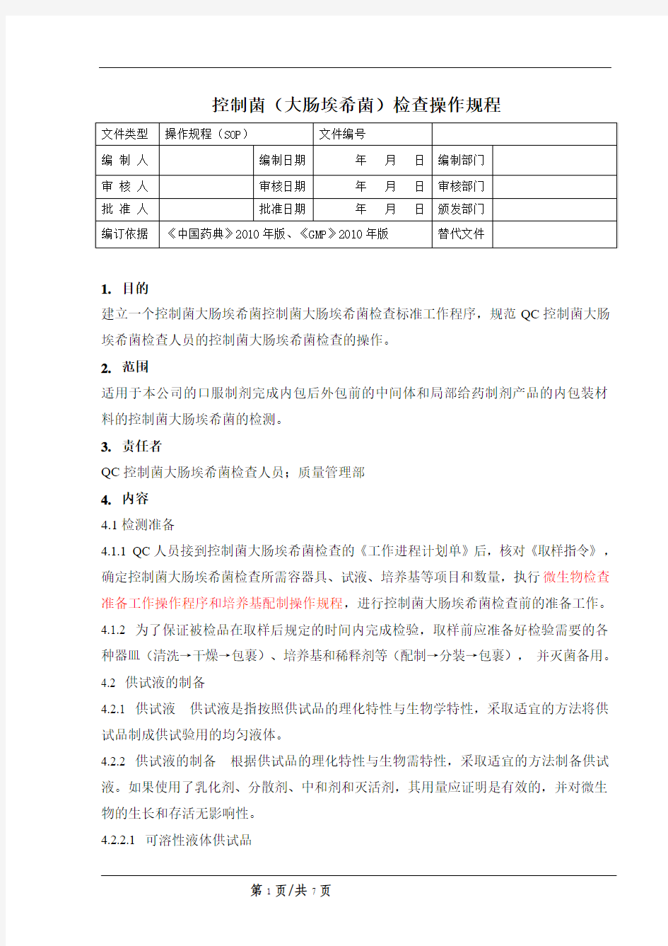 控制菌(大肠埃希菌)检查操作规程