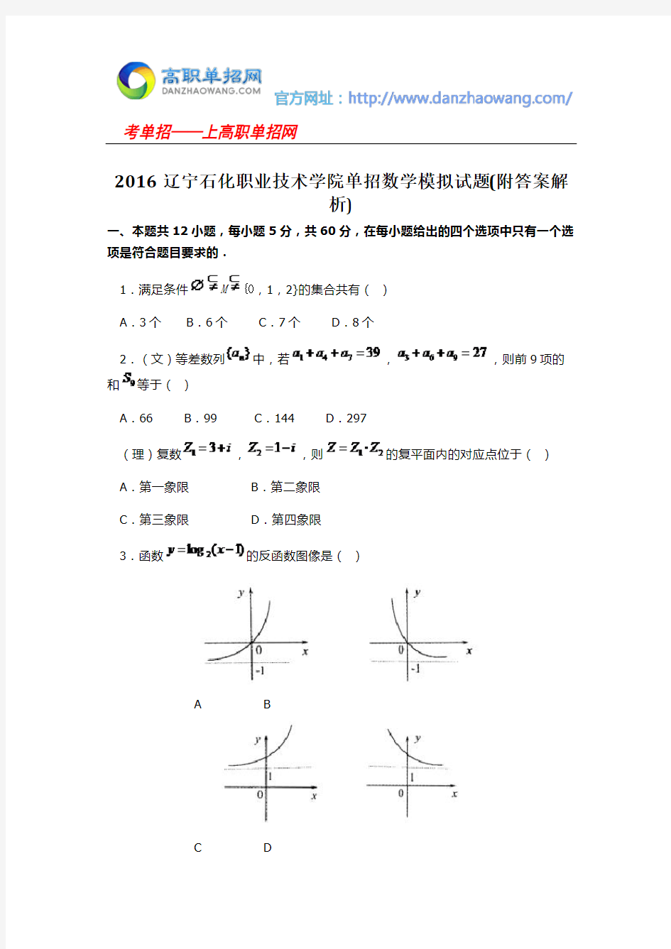 2016辽宁石化职业技术学院单招数学模拟试题(附答案解析)
