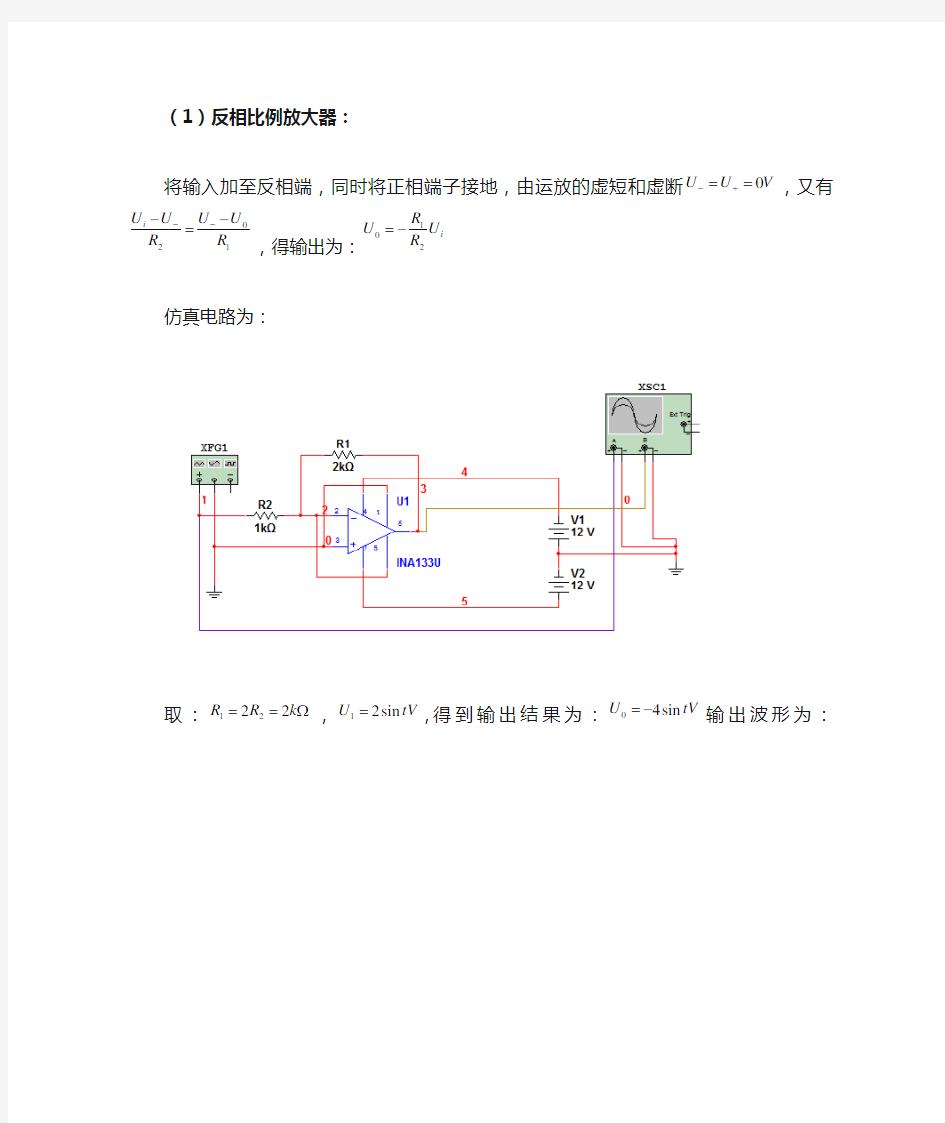 运算放大器构成的18种功能电路(带multisim仿真)