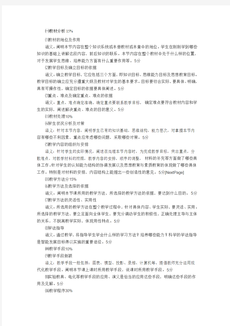 教师招聘面试：说课评价标准各要素的含义及比分