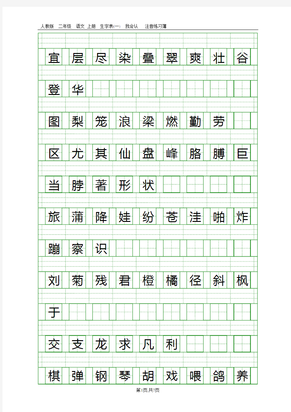 人教版二年级语文上册生字表(一)注音练习