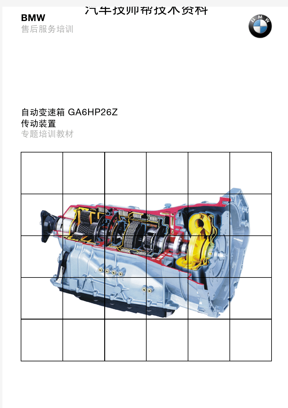 宝马7系维修维修手册(MFP-BRK-E65-6HP26-AUTOMAT)