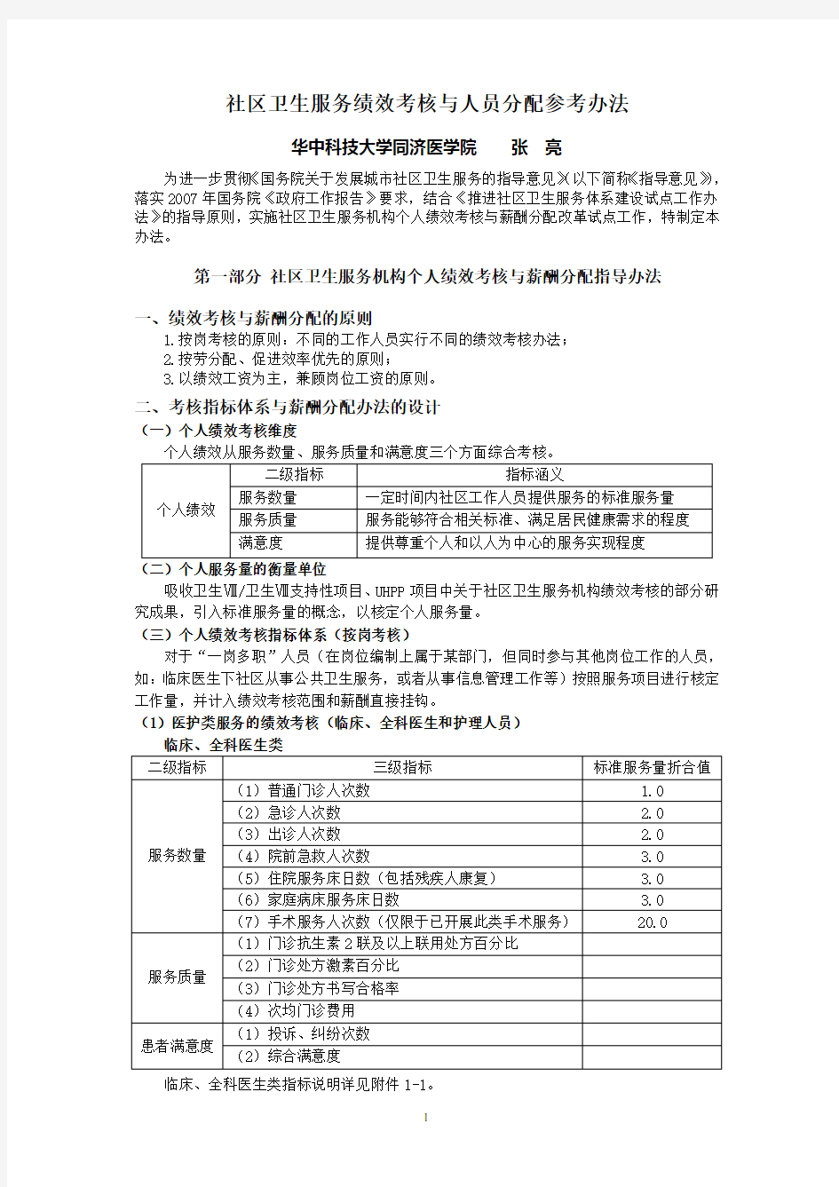 社区卫生服务绩效考核与人员分配参考办法