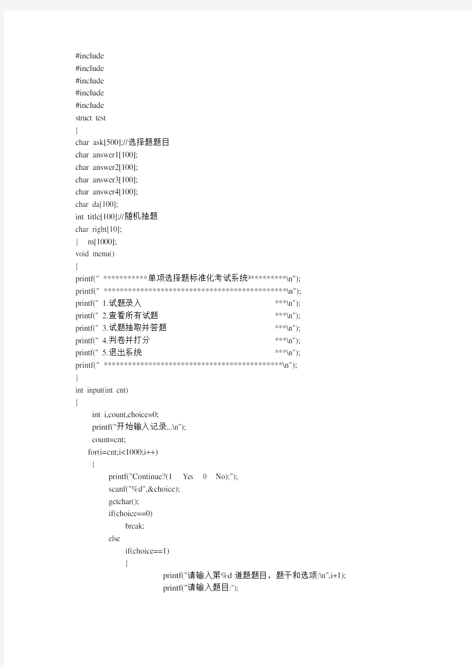 单项选择题标准化考试系统设计(C语言实训)