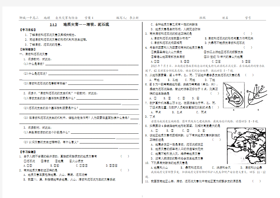 学案4地质灾害――滑坡、泥石流