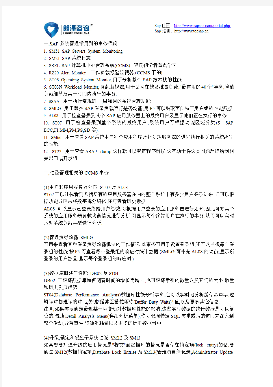 SAP系统管理常用到的事务代码【朗泽SAP教育】