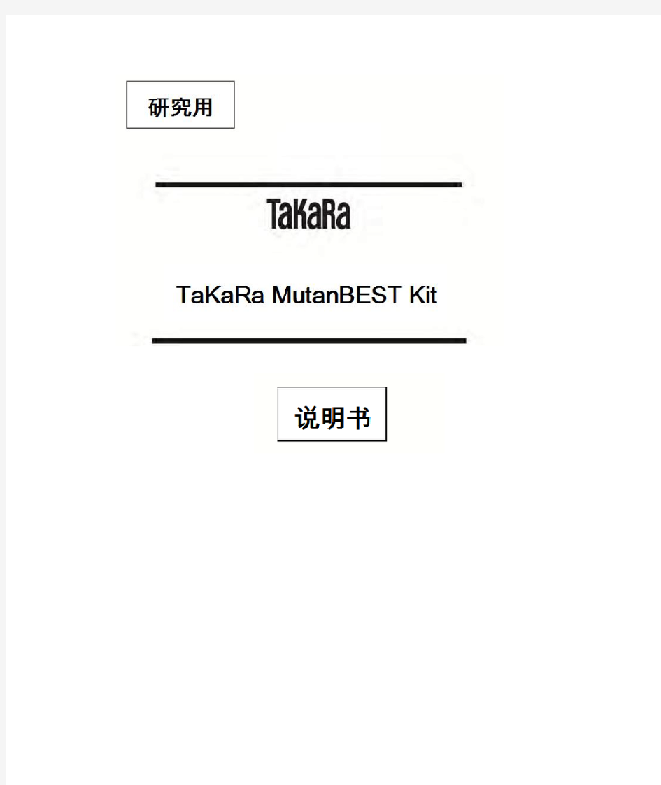 TaKaRa MutanBest 定点突变试剂盒说明书