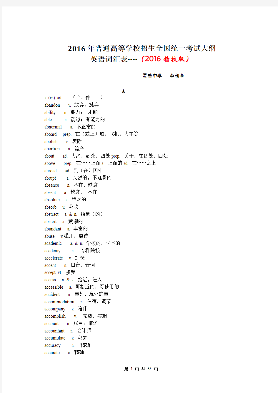 2016年全国高考英语大纲词汇表