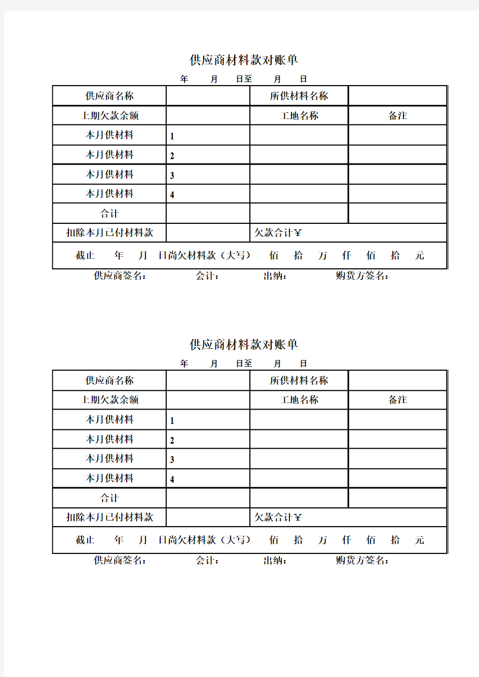 供应商材料款对账单