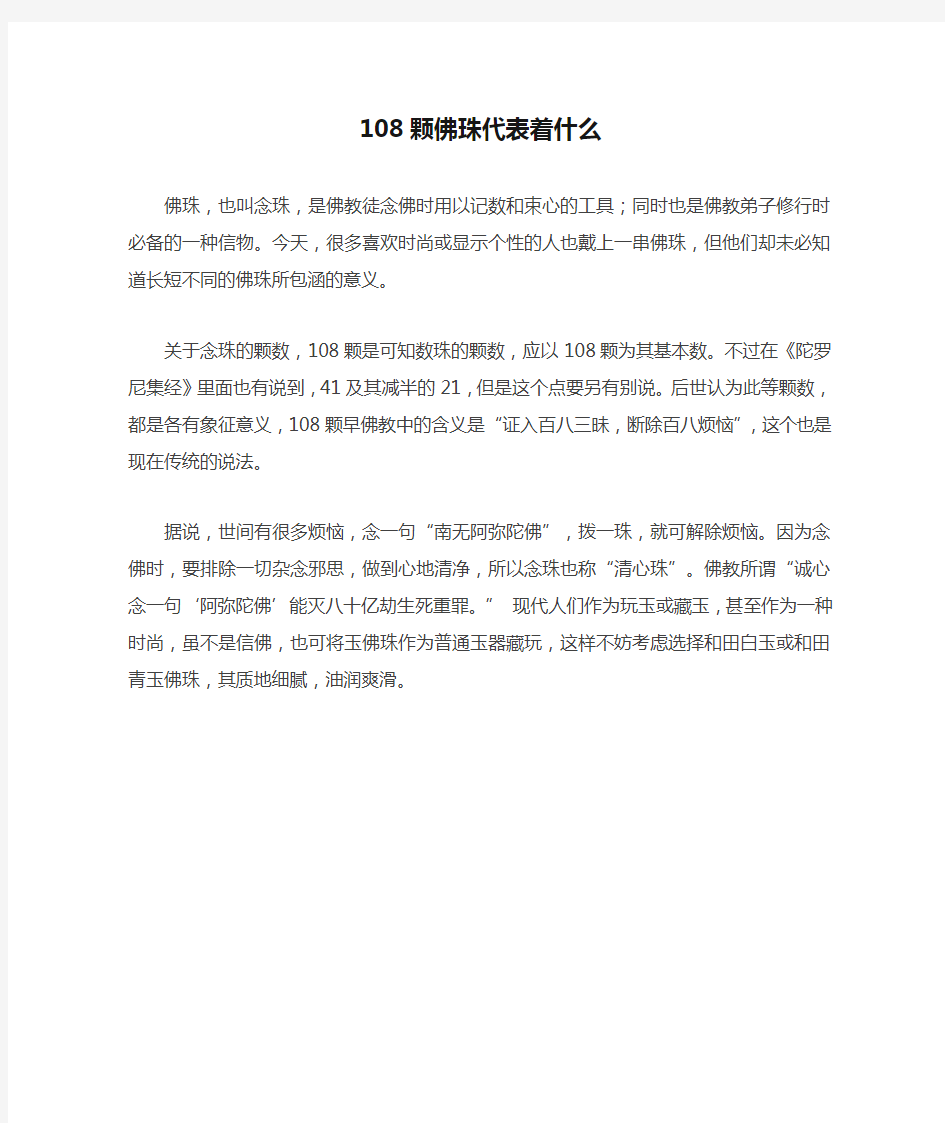 108颗佛珠代表着什么