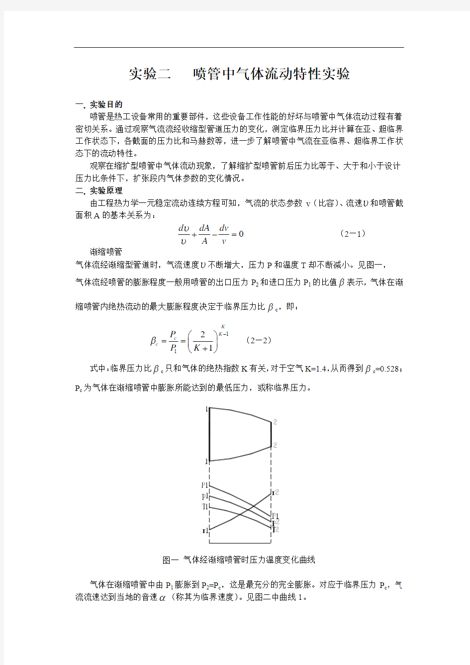 实验二     喷管中气体流动特性实验