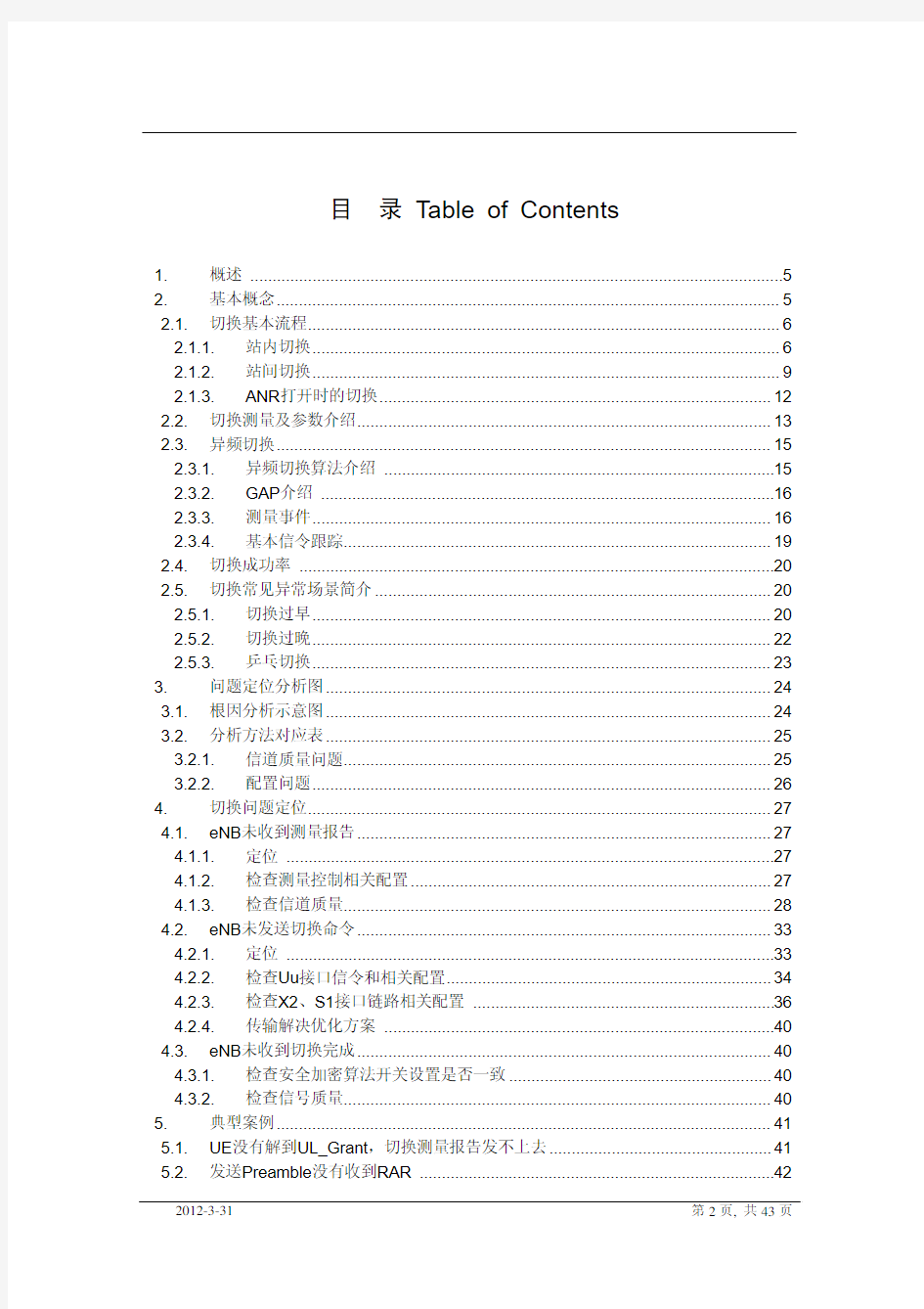 LTE切换优化指导书