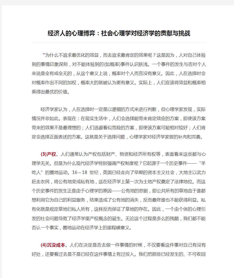 经济人的心理博弈：社会心理学对经济学的贡献与挑战