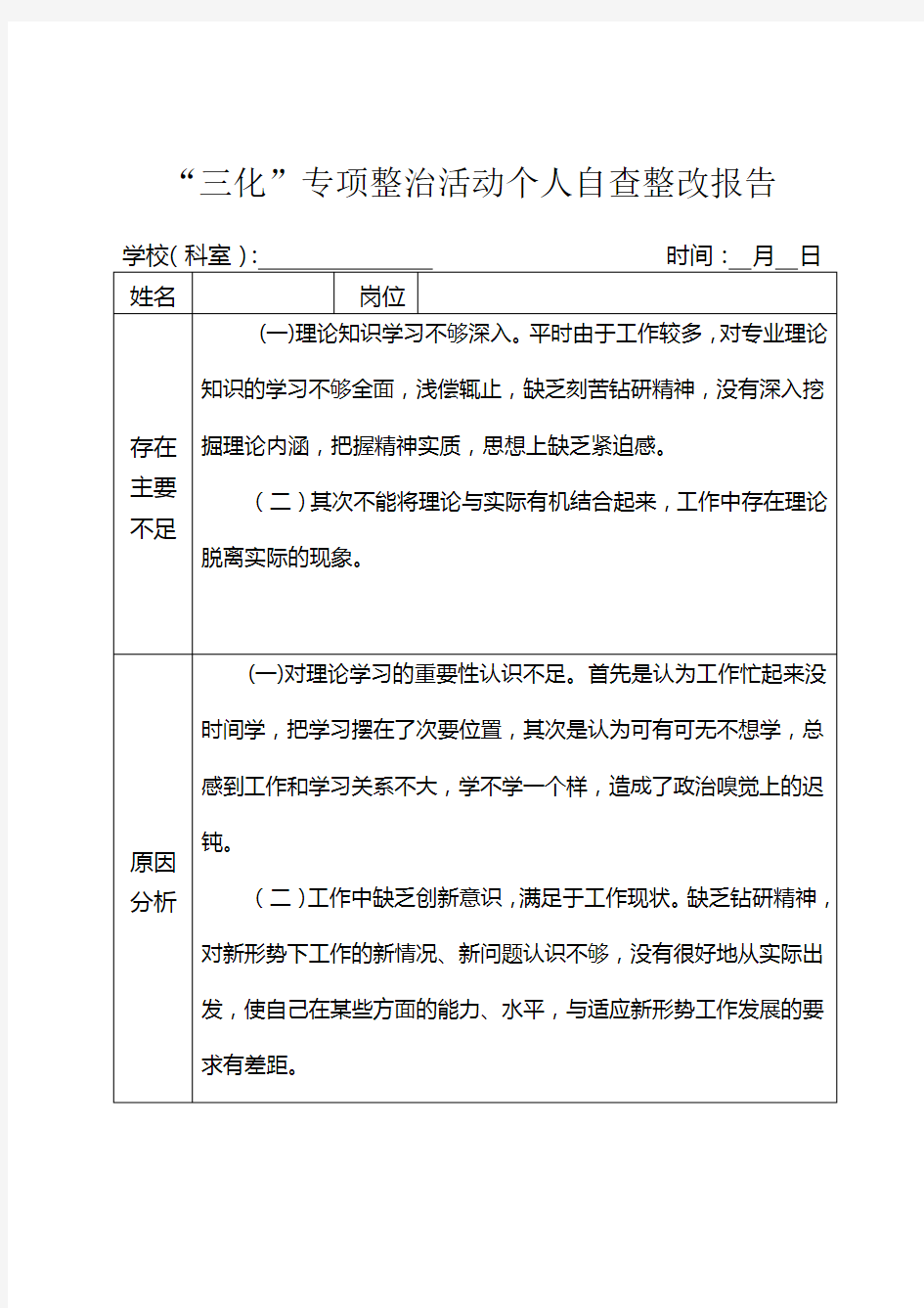 “三化”专项整治活动个人自查整改报告