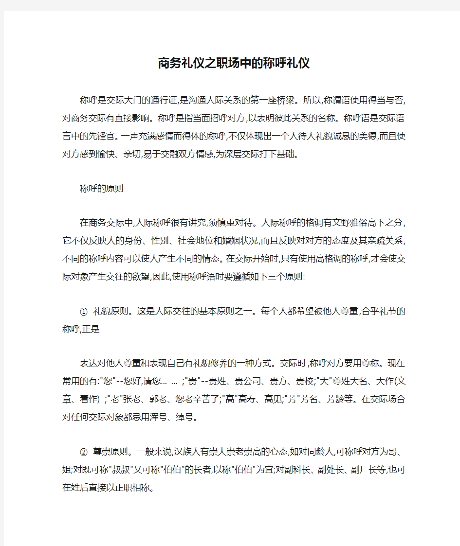 商务礼仪之职场中的称呼礼仪