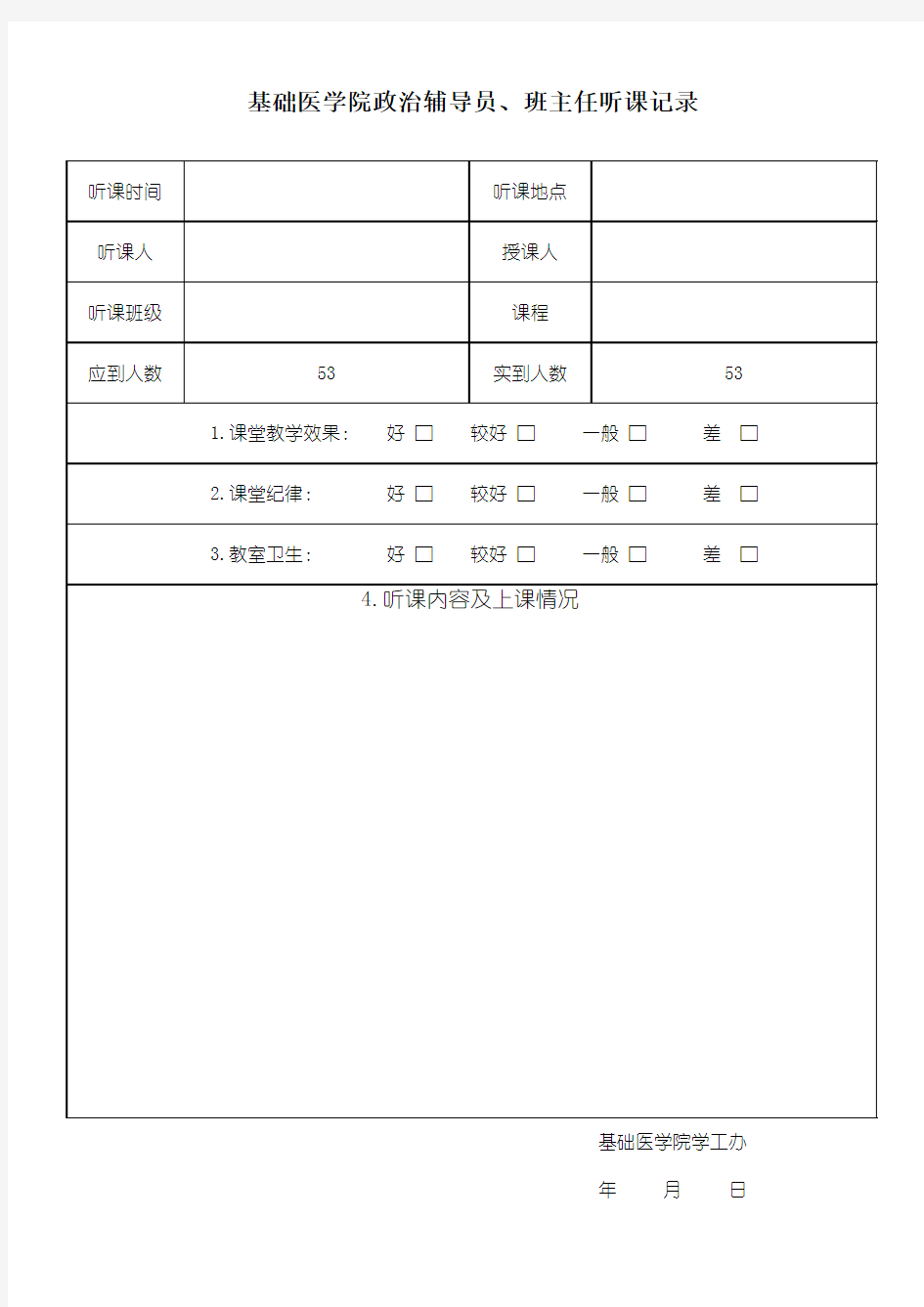 班主任听课记录表