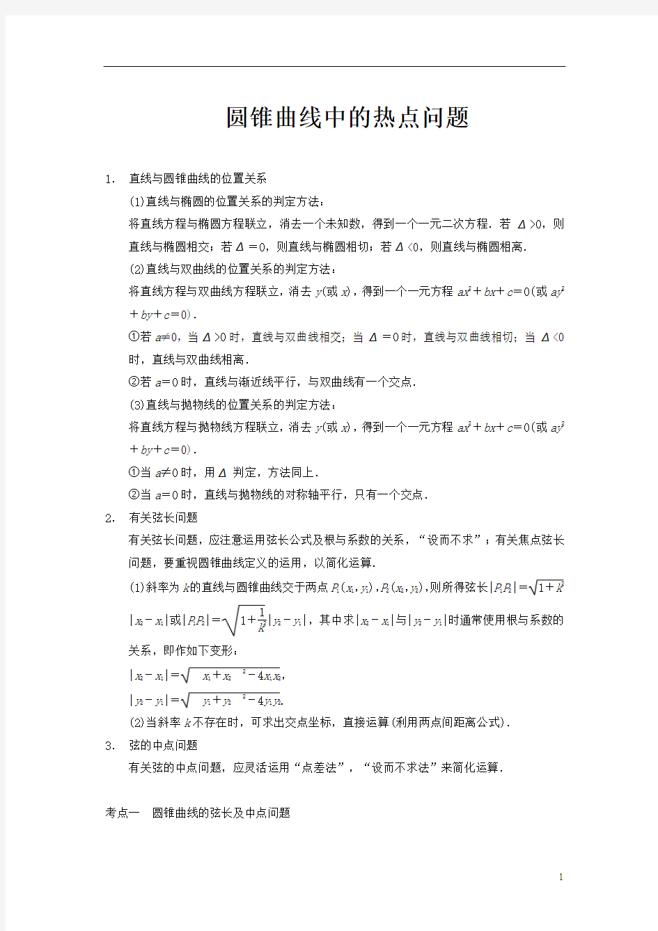 最新高考数学圆锥曲线中的热点问题(强力推荐)