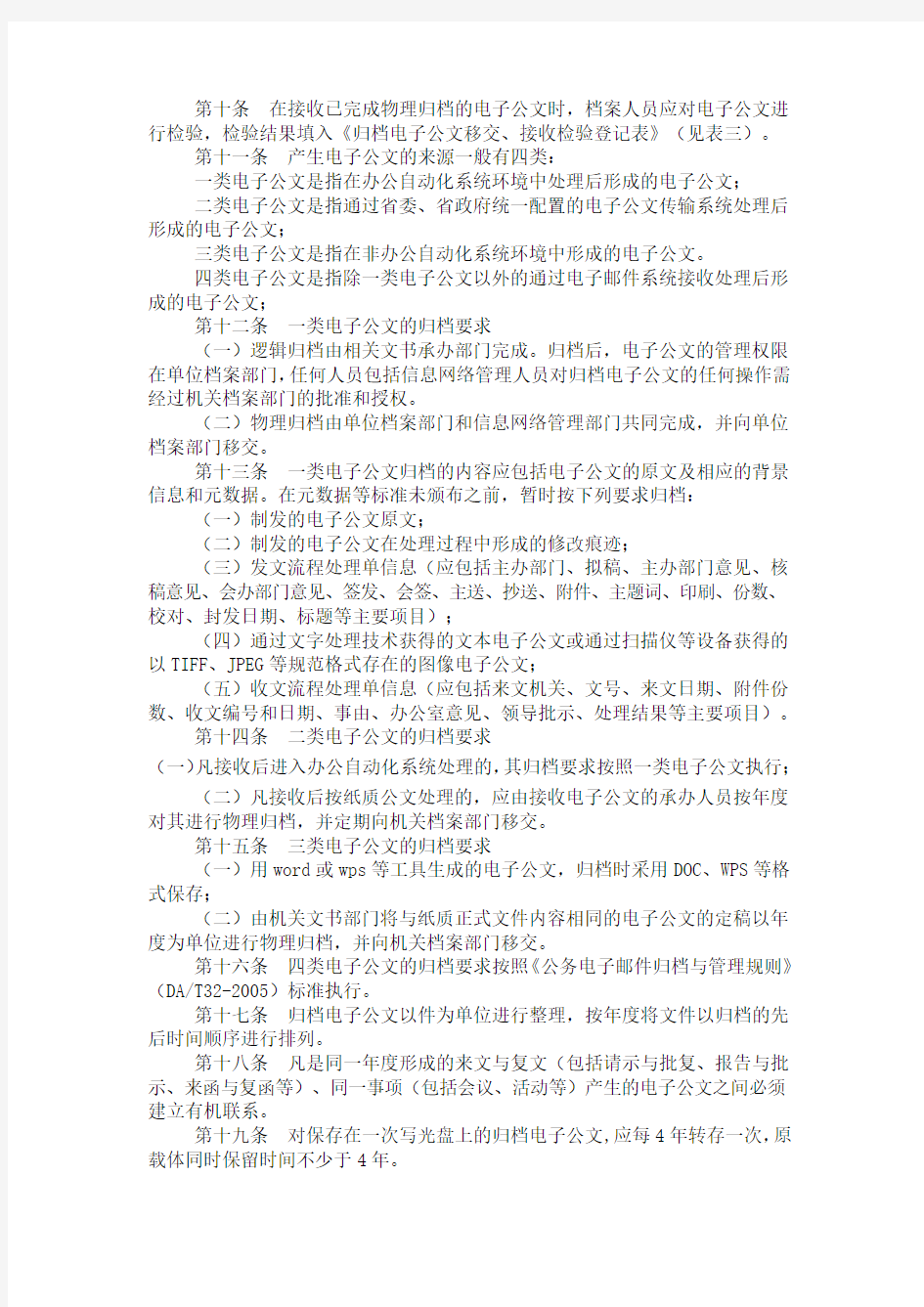 浙江省省直单位电子公文归档管理暂行办法