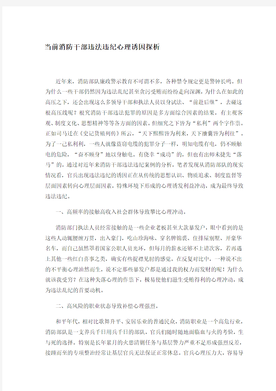 当前消防干部违法违纪心理诱因探析