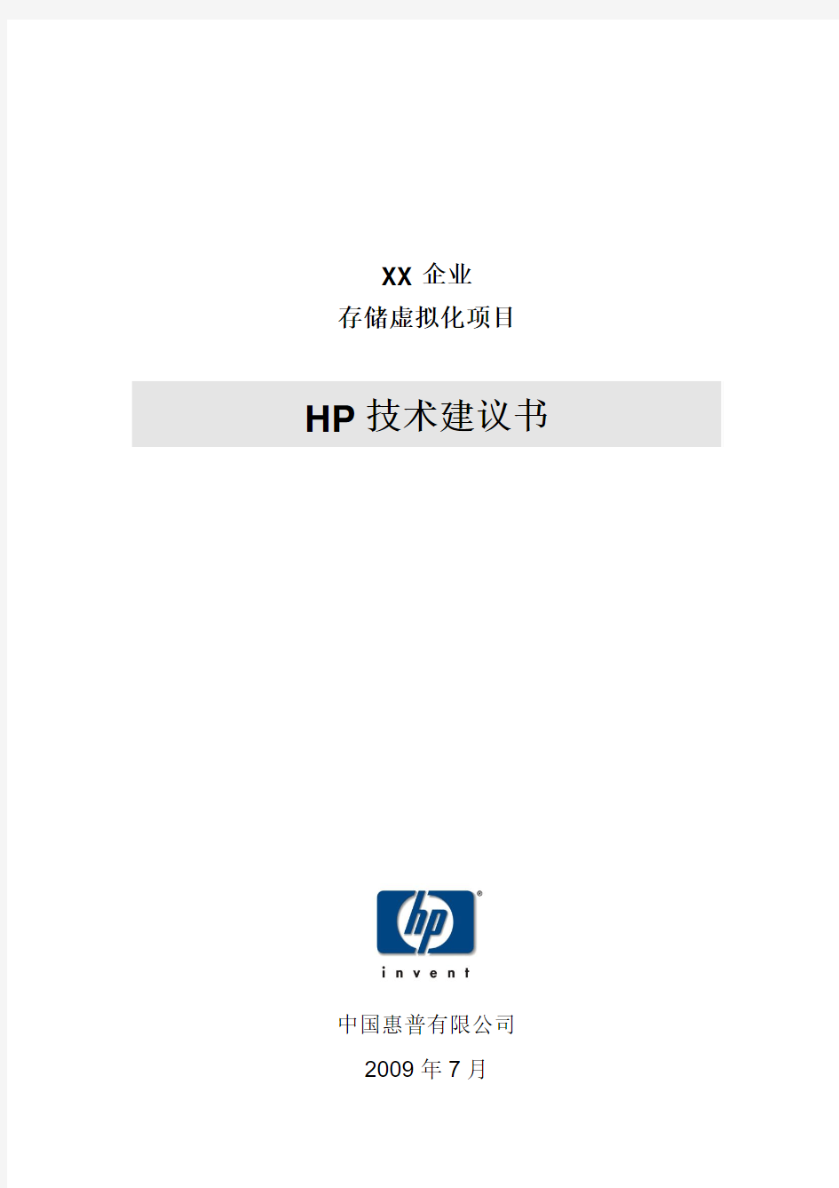 HP异构存储虚拟化解决方案