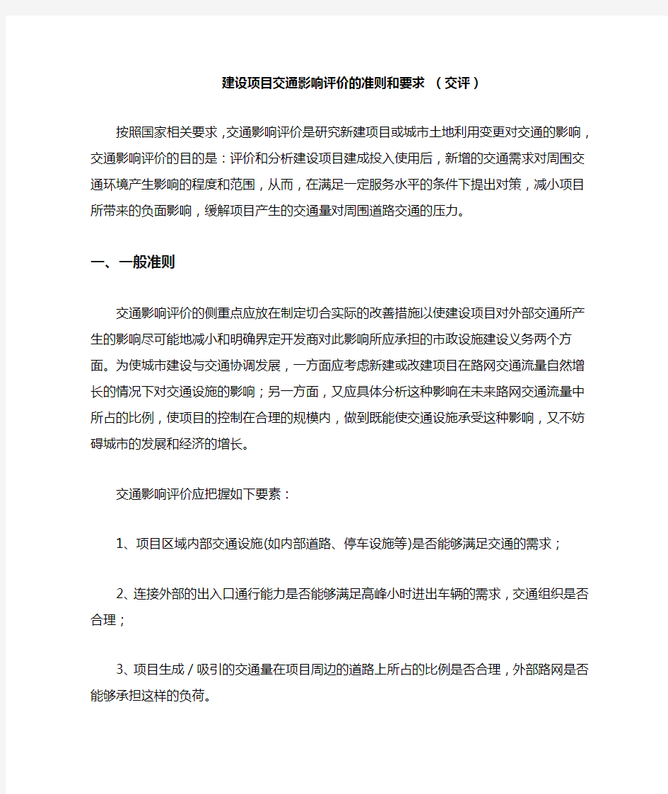 建设项目交通影响评价的准则和要求