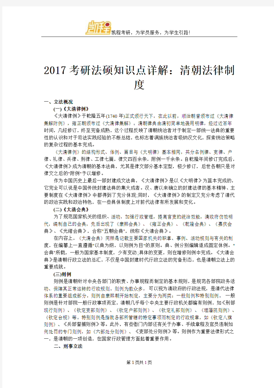 2017考研法硕知识点详解：清朝法律制度