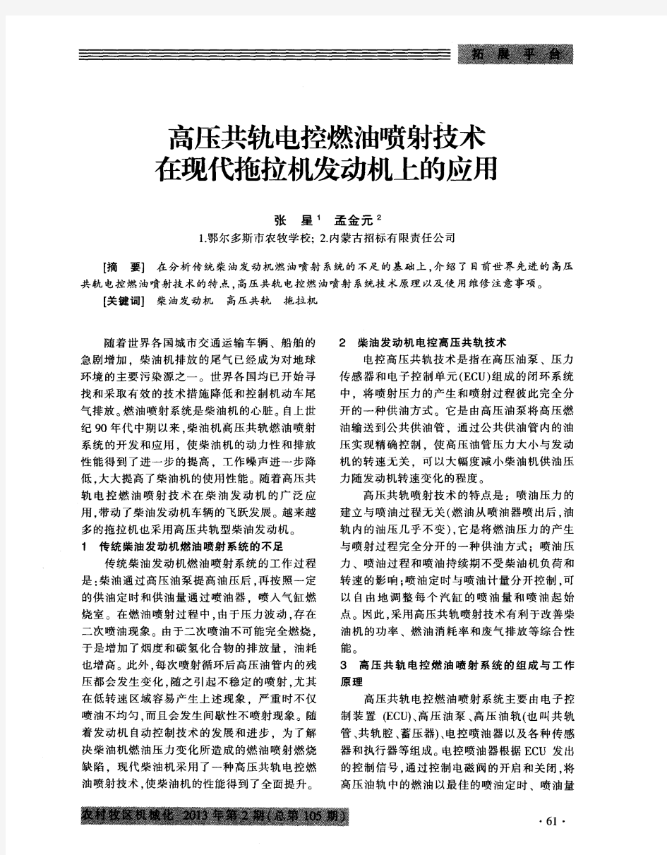 高压共轨电控燃油喷射技术在现代拖拉机发动机上的应用