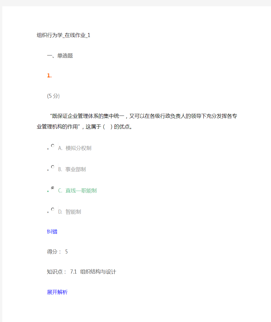 组织行为学-在线作业_1满分答案