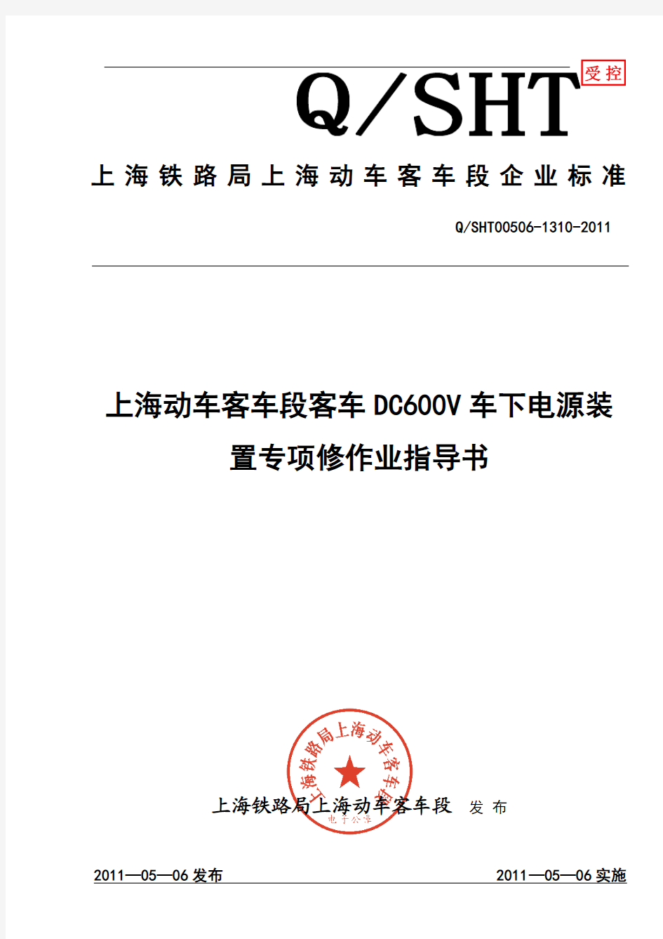 1310-上海动车客车段客车DC600V车下电源装置专项修作业指导书