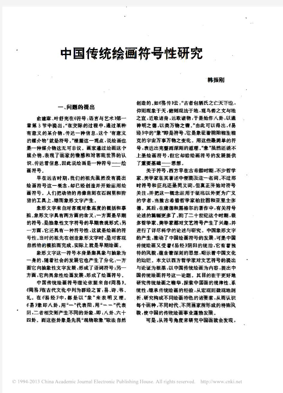 中国传统绘画符号性研究_韩振刚