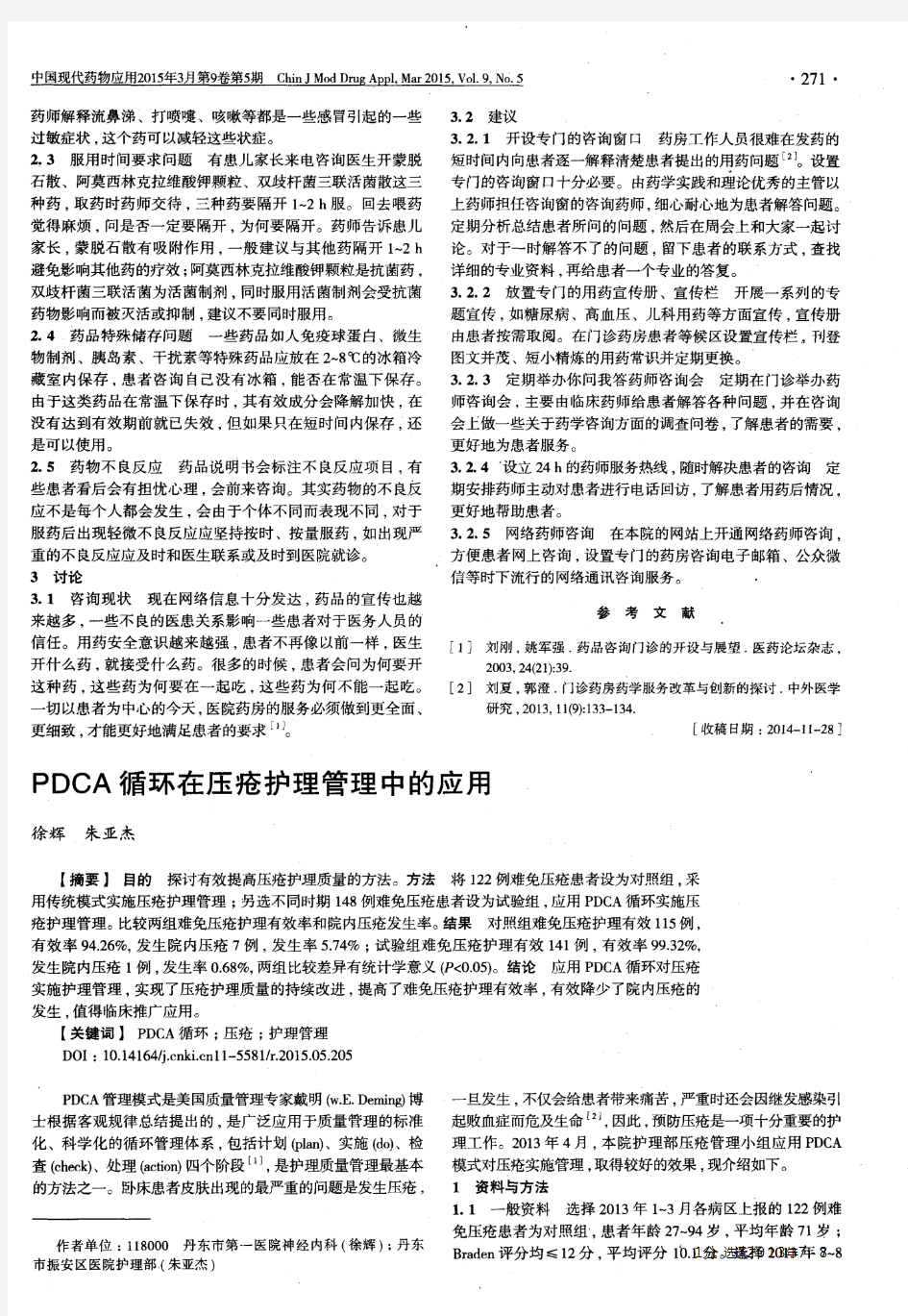 PDCA循环在压疮护理管理中的应用