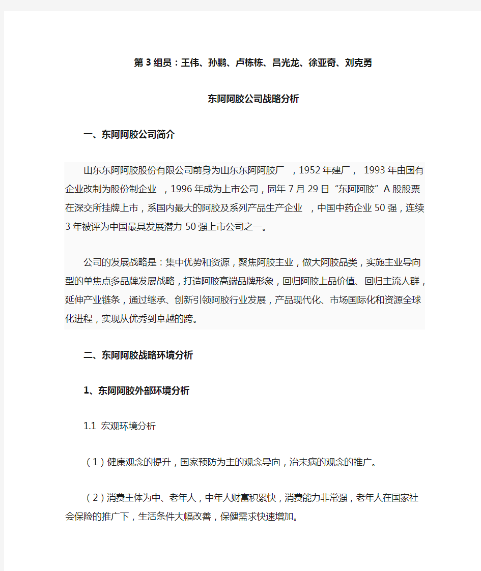 东阿阿胶公司战略分析