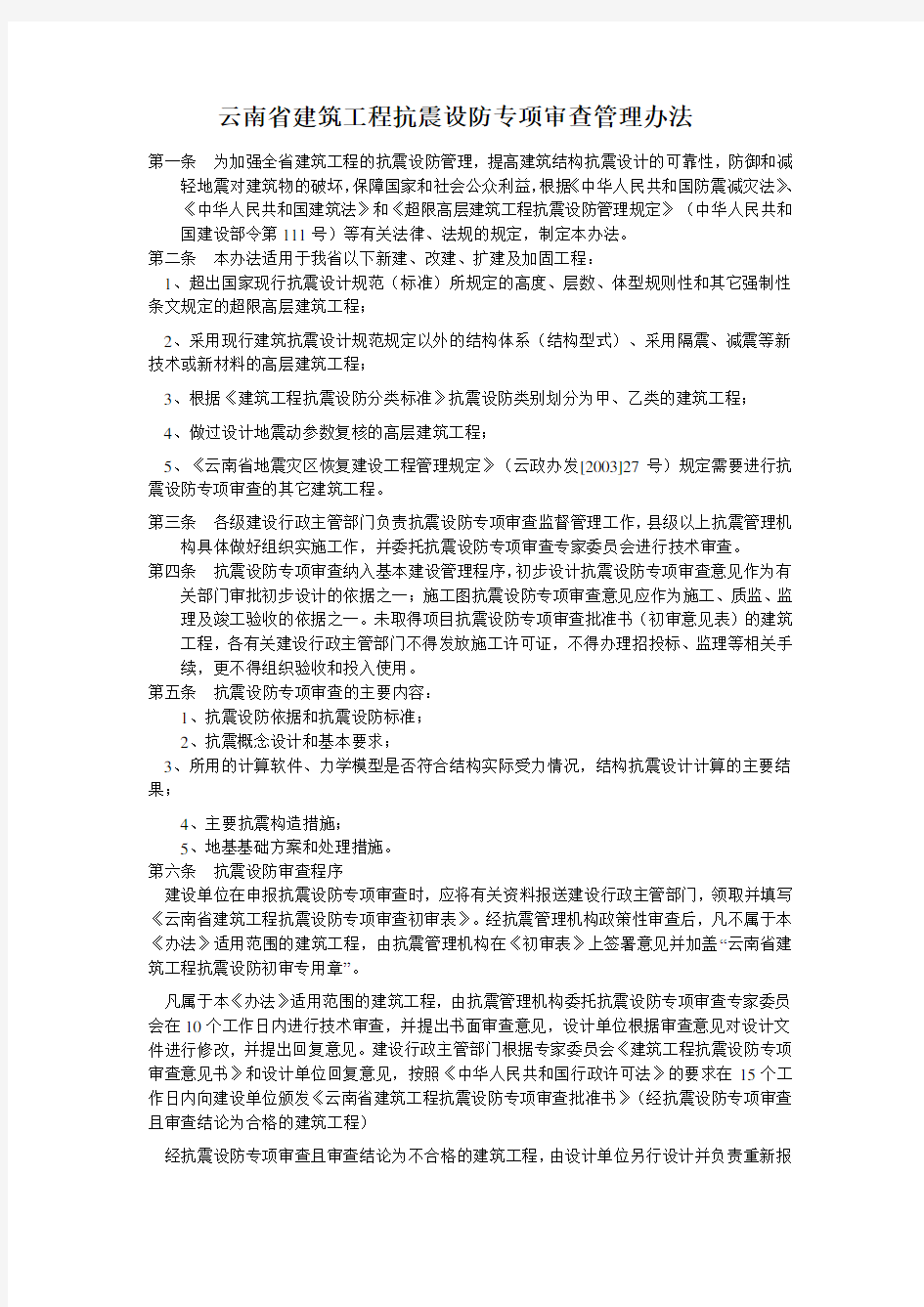 云南省建筑工程抗震设防专项审查管理办法