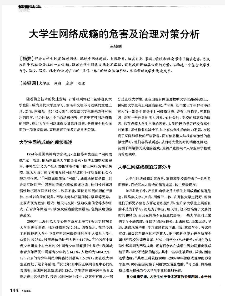 大学生网络成瘾的危害及治理对策分析