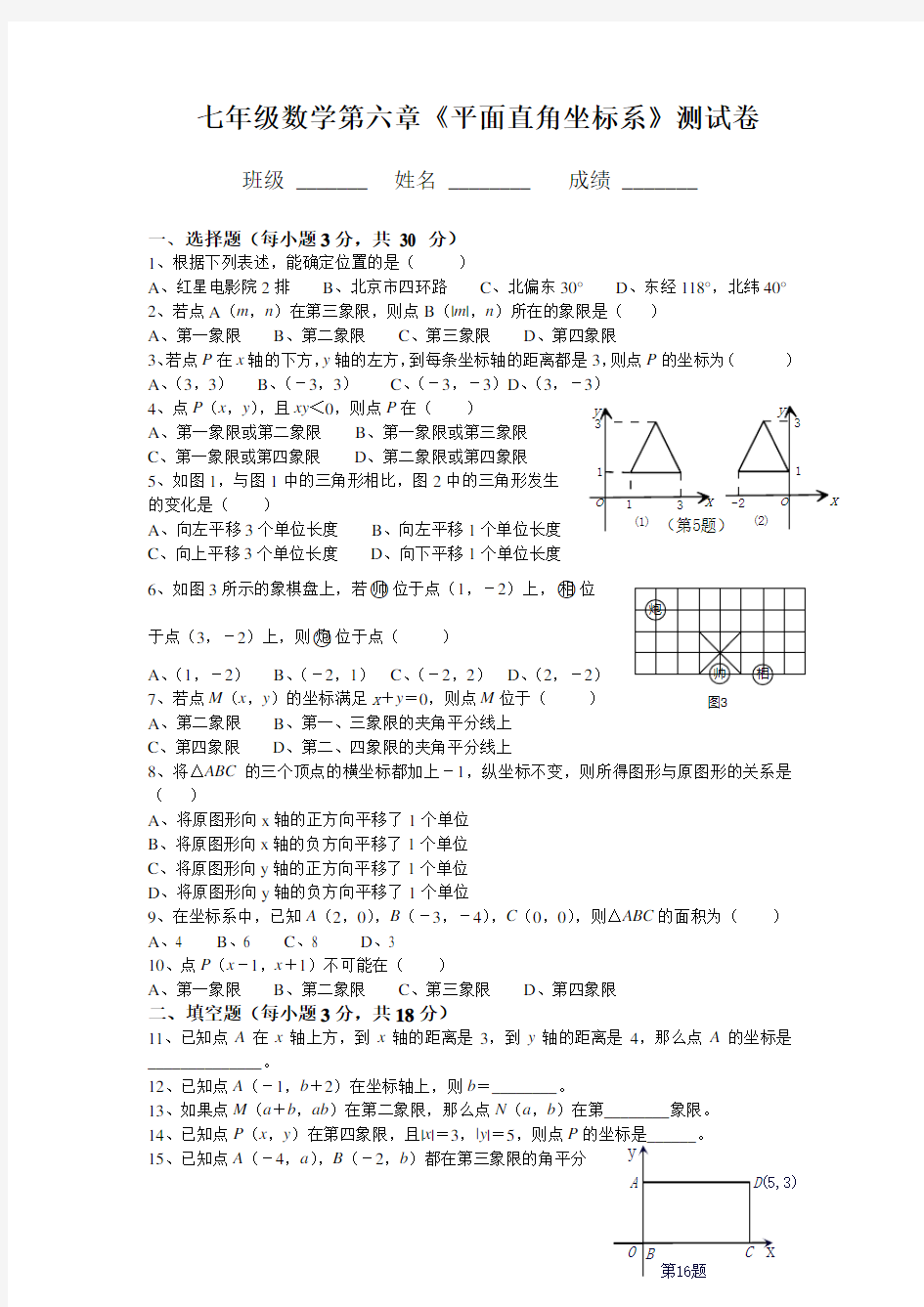 七年级数学平面直角坐标系测试题及答案