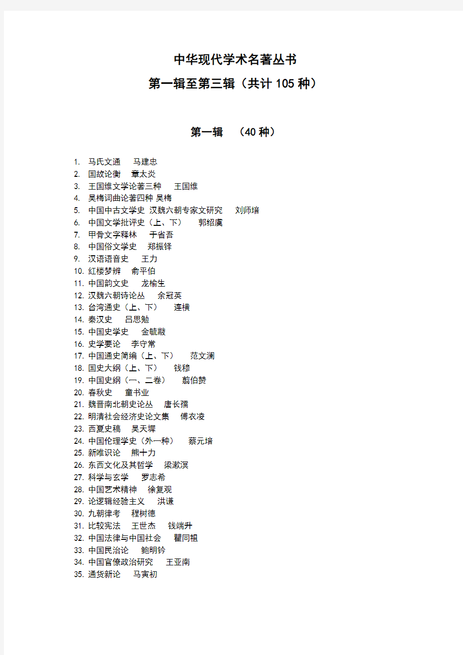 中华现代学术名著丛书 第一辑至第三辑(共计 105 种)