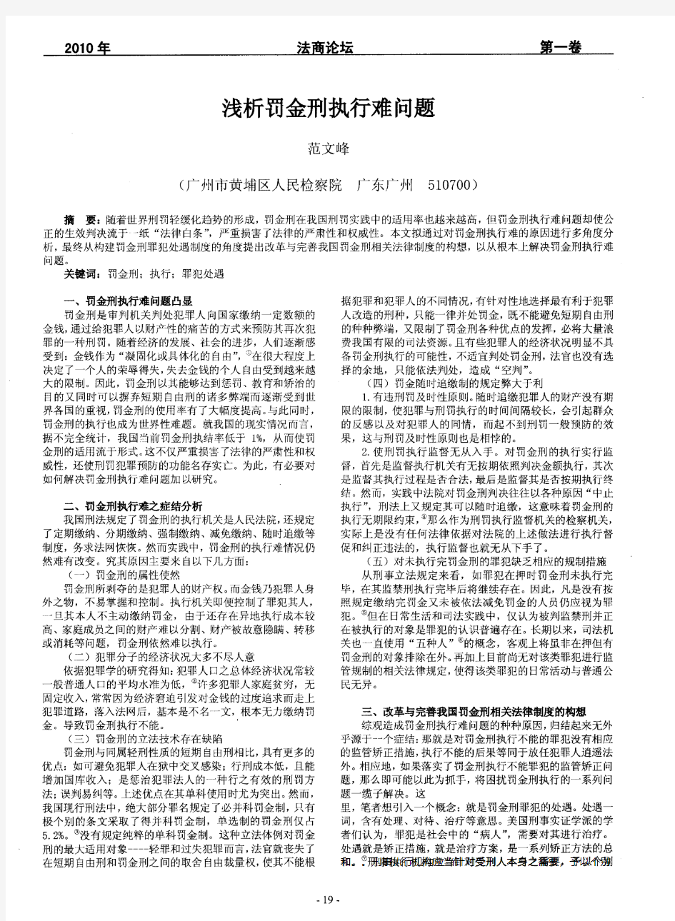 浅析罚金刑执行难问题