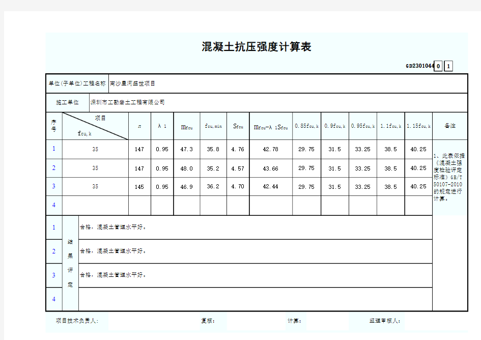 混凝土抗压强度计算表(带公式自动计算)GD2301044(GBT 50107-2010)