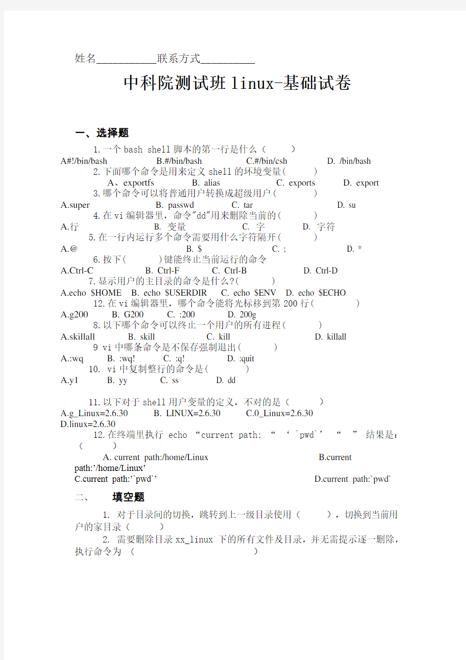 linux基础shell考试试卷