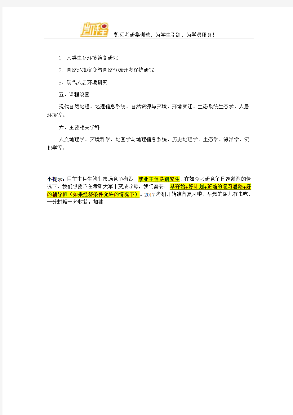 辽宁师范大学自然地理学专业考研