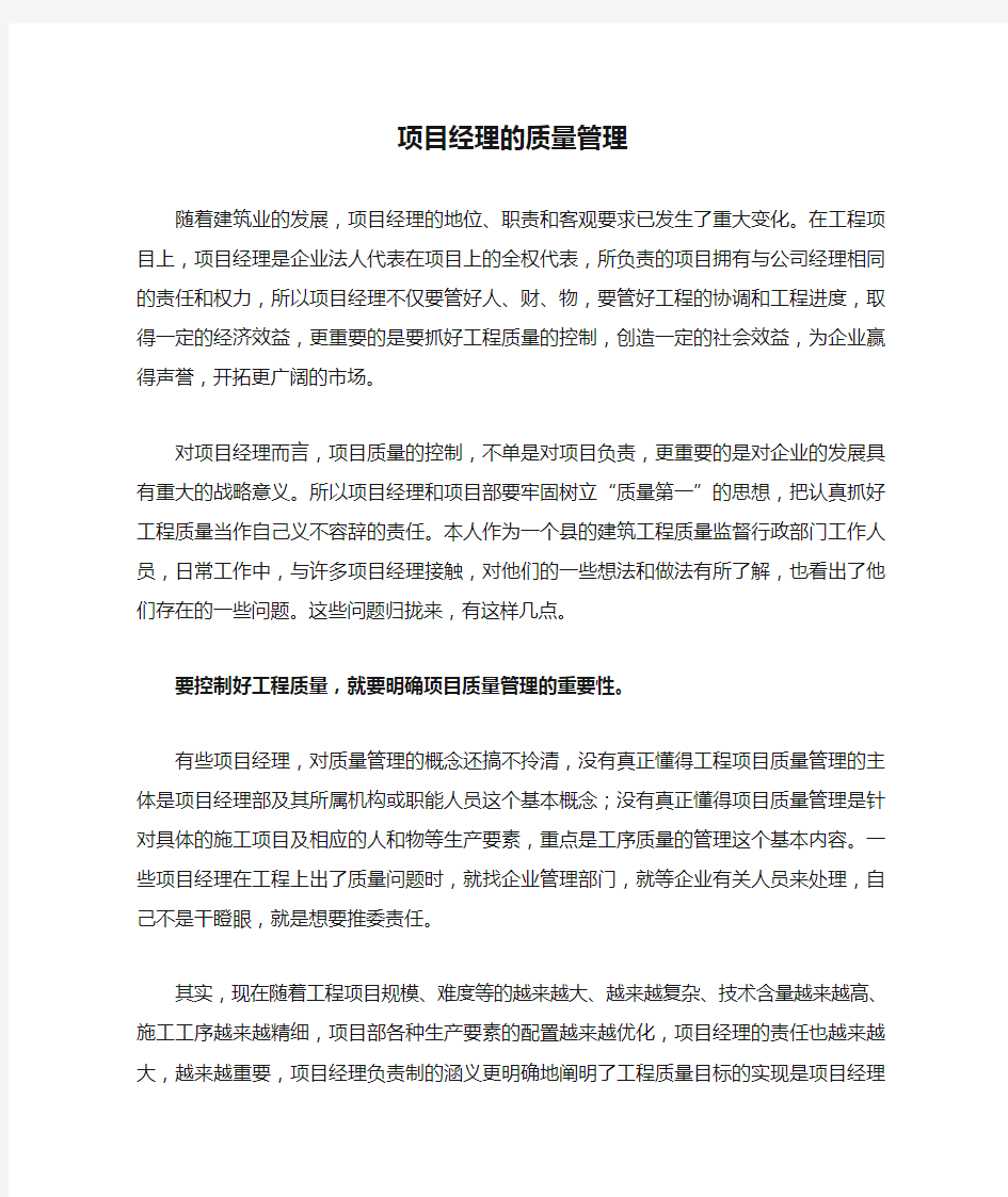 项目经理的质量管理