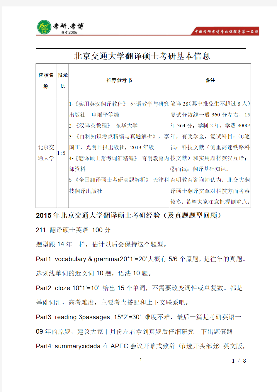 2016年北京交通大学翻译硕士考研招生人数,考研经验