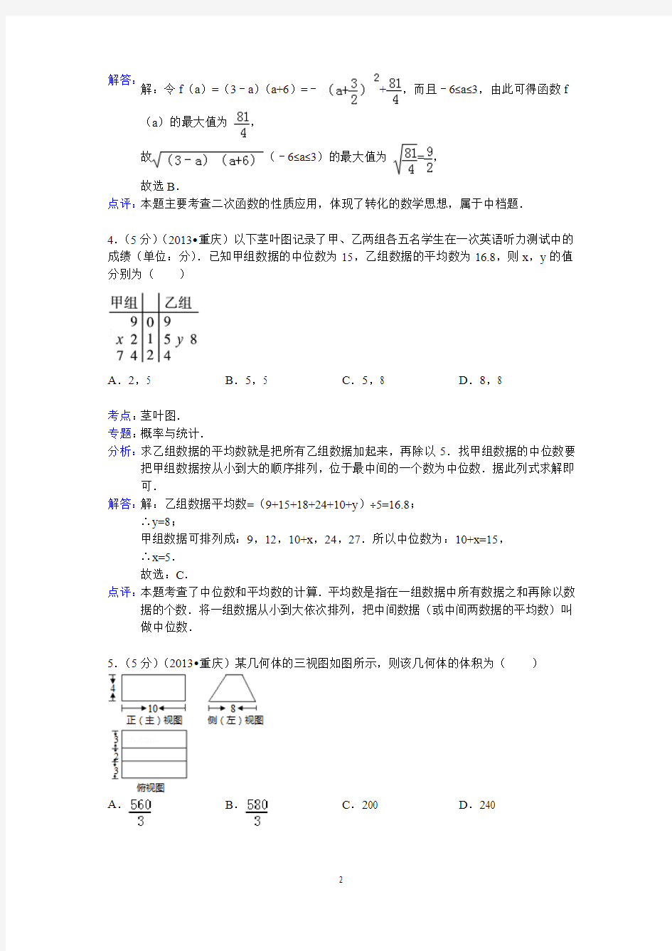 2013年重庆市高考数学试卷(理科)答案与解析