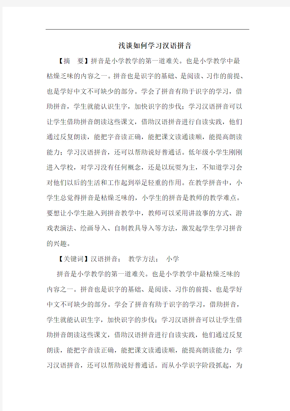 浅谈如何学习汉语拼音