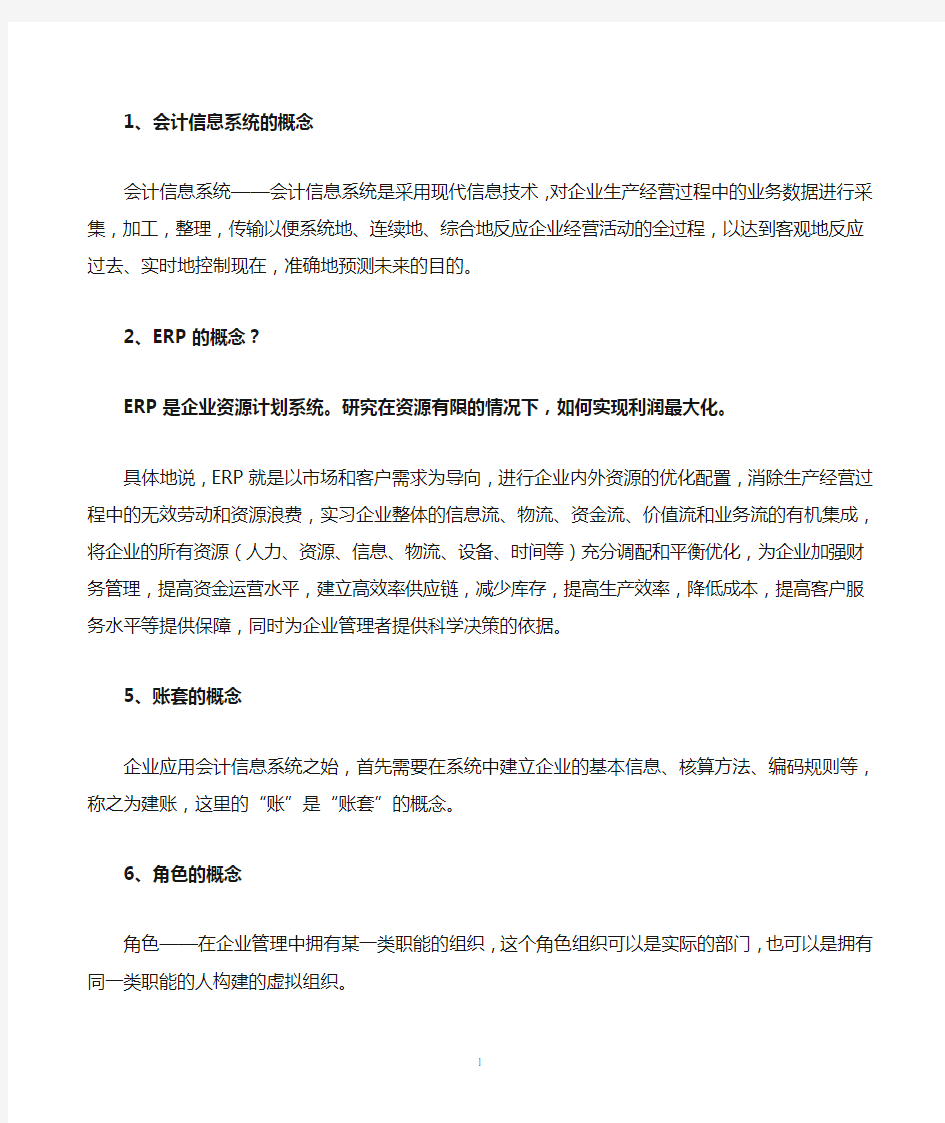 会计信息系统期末复习概念