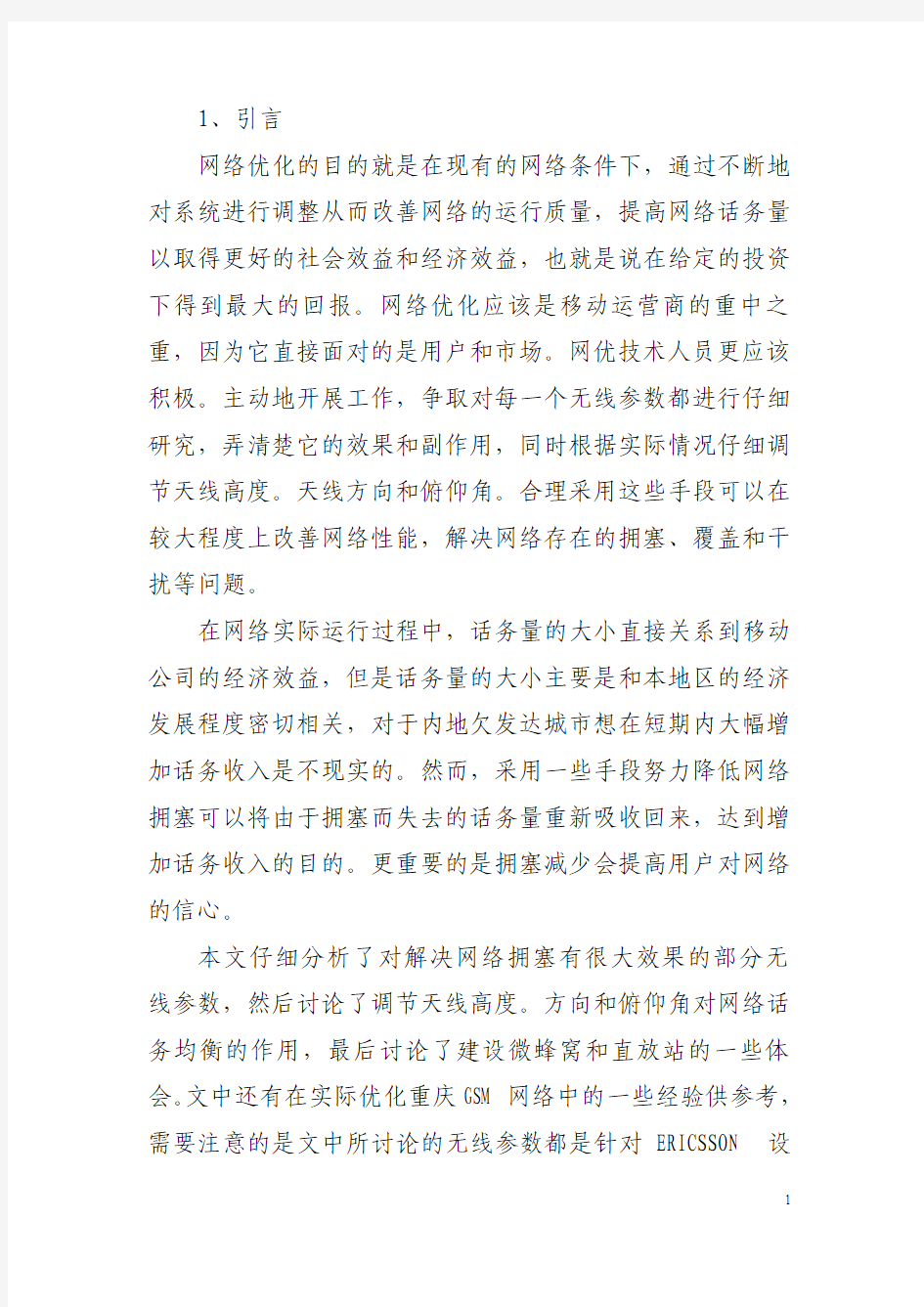 改善GSM网络拥塞提高话务量有效方法研究