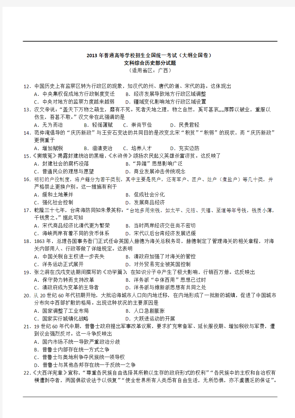 2013年普通高等学校招生全国统一考试(大纲全国卷)历史解析