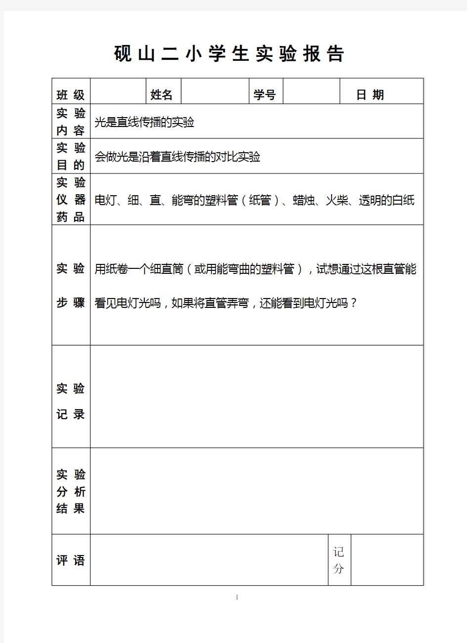 教科版科学六年级下册实验报告单