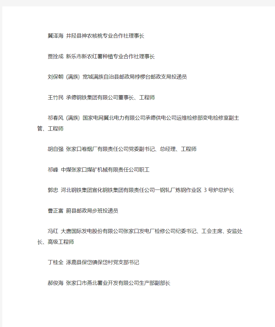 2015年河北省全国劳动模范和先进工作者名单