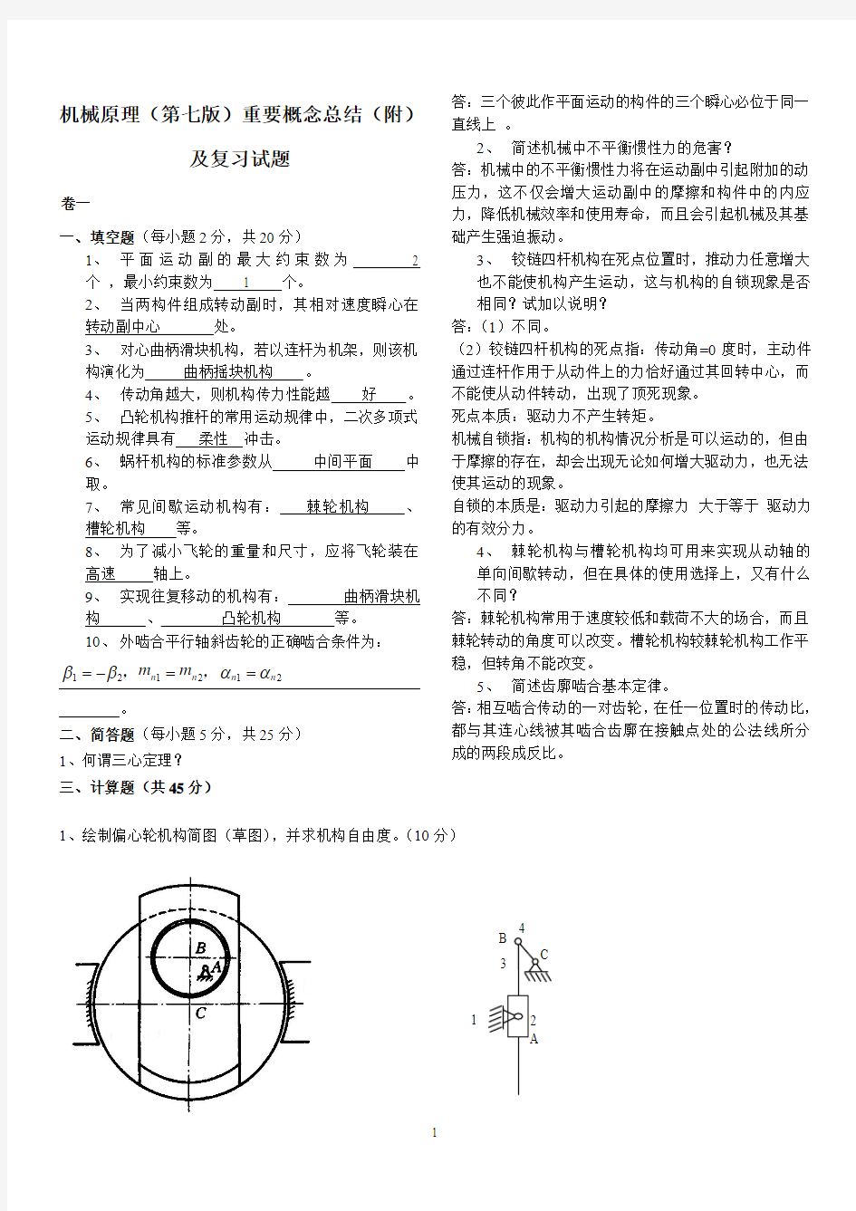 机械原理(第七版)试题及概念总结